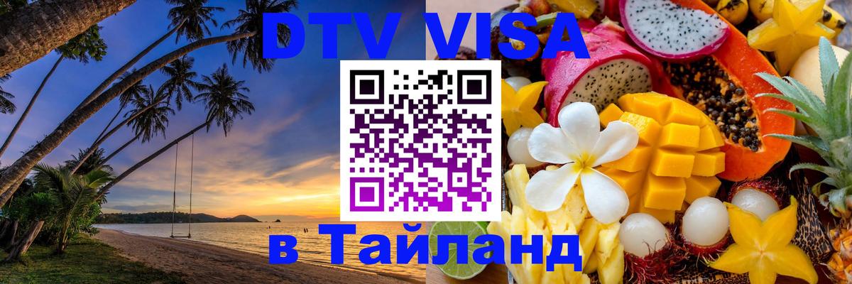 Купить DTV визу в Таиланд Улан-Удэ 