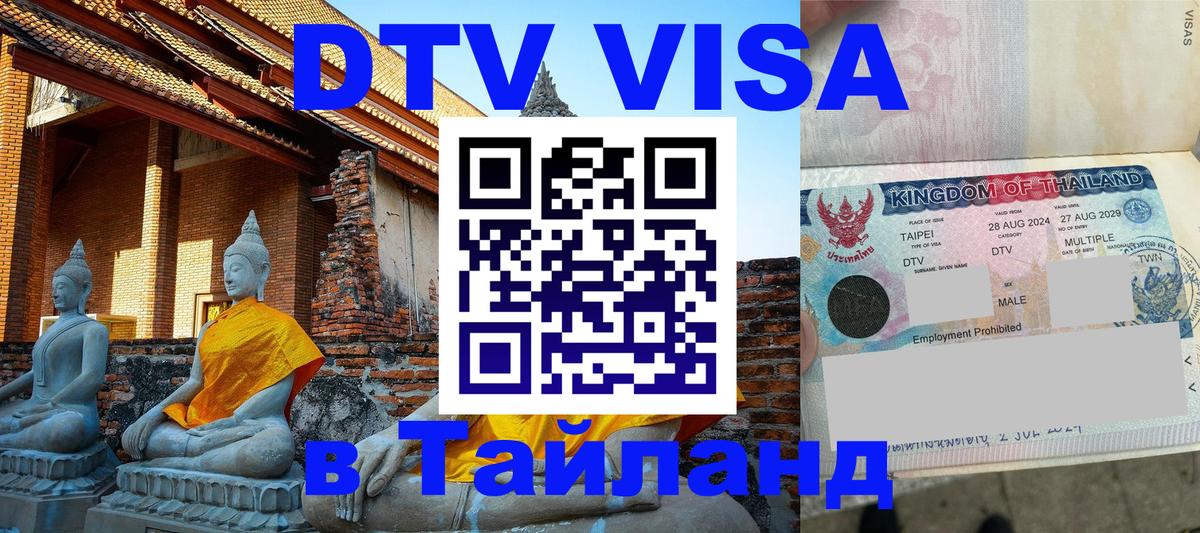 Visa ДТВ Тайланд помощь Улан-Удэ 